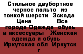 Стильное двубортное черное пальто  из тонкой шерсти (Эскада) › Цена ­ 70 000 - Все города Одежда, обувь и аксессуары » Женская одежда и обувь   . Иркутская обл.,Иркутск г.